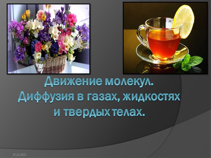 Презентация по теме: "Диффузия в газах, жидкостях и твердых телах" - Скачать презентации бесплатно | Читать или скачать учебники для школы онлайн бесплатно ☑ Школьные учебники school-textbook.com