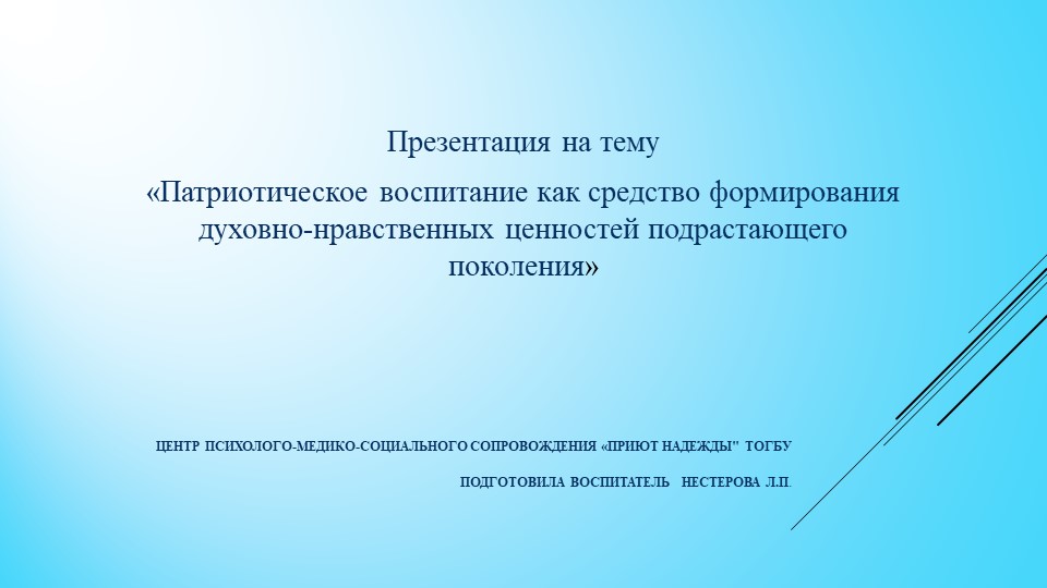 Презентация на тему "Патриотическое воспитание как средство формирования духовно-нравственных ценностей подрастающего поколения"  - Скачать презентации бесплатно | Читать или скачать учебники для школы онлайн бесплатно ☑ Школьные учебники school-textbook.com