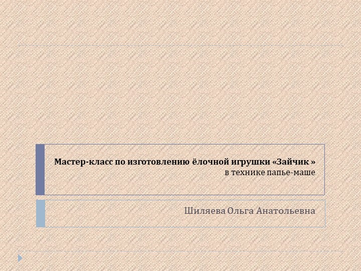Презентация мастер-класс по изготовлению ёлочной игрушки "Зайчик" в технике папье-маше  - Скачать презентации бесплатно | Читать или скачать учебники для школы онлайн бесплатно ☑ Школьные учебники school-textbook.com