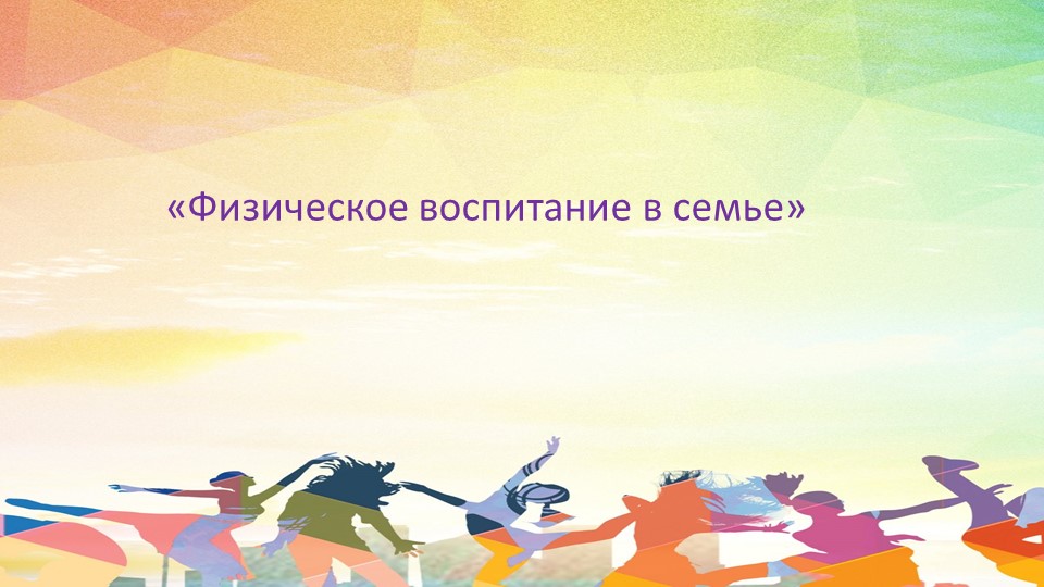Физическое воспитание в семье  - Скачать презентации бесплатно | Читать или скачать учебники для школы онлайн бесплатно ☑ Школьные учебники school-textbook.com