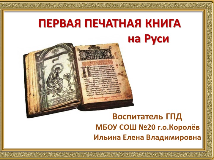 Первая печатная книга на Руси  - Скачать презентации бесплатно | Читать или скачать учебники для школы онлайн бесплатно ☑ Школьные учебники school-textbook.com