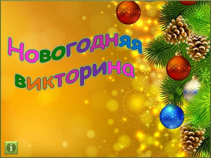 Презентация по математике для 3 класса "Новогодняя викторина"  - Скачать презентации бесплатно | Читать или скачать учебники для школы онлайн бесплатно ☑ Школьные учебники school-textbook.com
