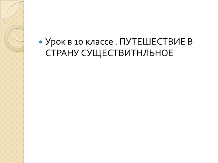 Презентация на тему существительное - Скачать презентации бесплатно | Читать или скачать учебники для школы онлайн бесплатно ☑ Школьные учебники school-textbook.com