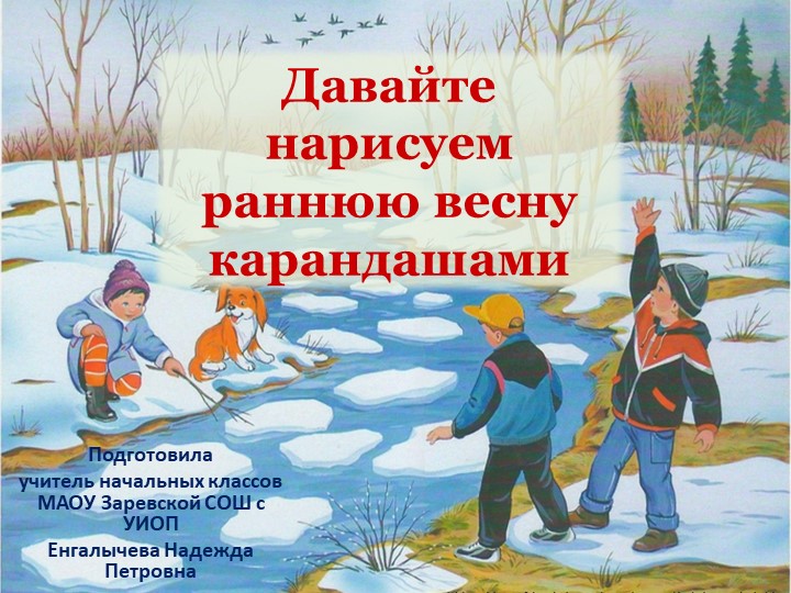 УРОК ПО ИЗО "Рисуем весну" - Скачать презентации бесплатно | Читать или скачать учебники для школы онлайн бесплатно ☑ Школьные учебники school-textbook.com