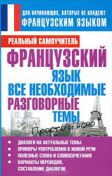 Французский язык. Все необходимые разговорные темы - Матвеев С.А. - Скачать презентации бесплатно | Читать или скачать учебники для школы онлайн бесплатно ☑ Школьные учебники school-textbook.com
