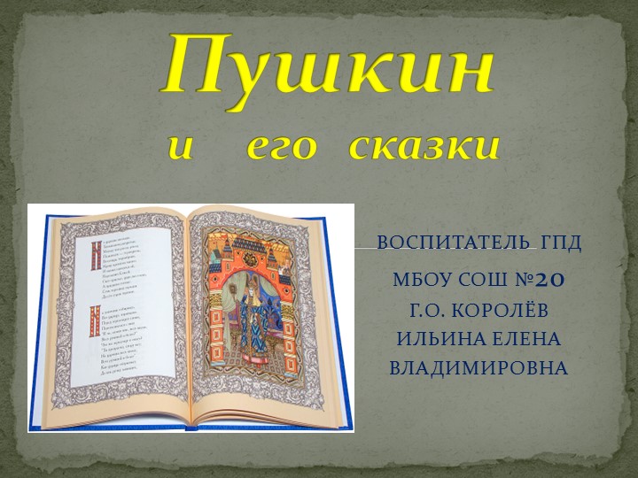 Пушкин и его сказки  - Скачать презентации бесплатно | Читать или скачать учебники для школы онлайн бесплатно ☑ Школьные учебники school-textbook.com