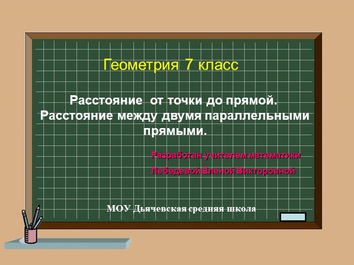 Презентация по геометрии "Расстояние от точки до прямой"  - Скачать презентации бесплатно | Читать или скачать учебники для школы онлайн бесплатно ☑ Школьные учебники school-textbook.com