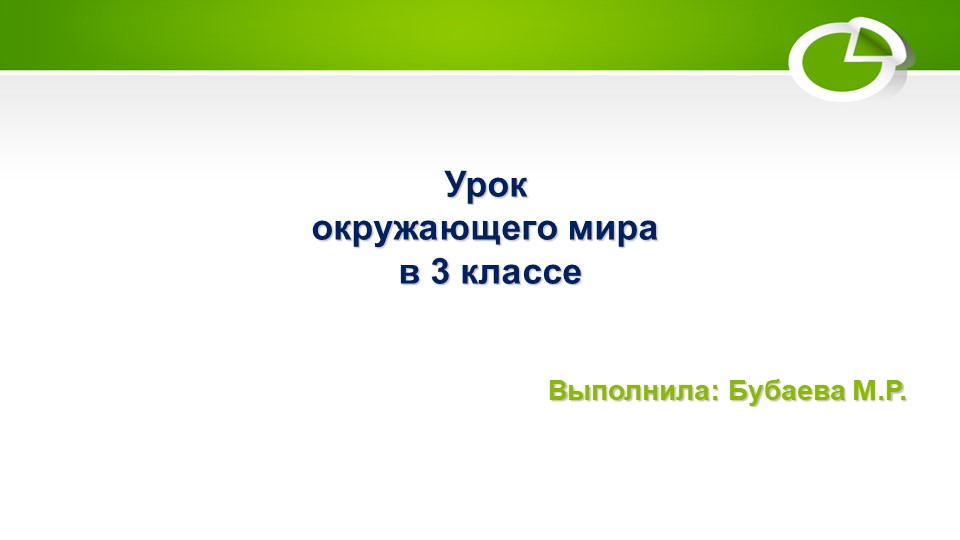 Презентация по окружащему миру 3 класс на тему "Охрана животных"  - Скачать презентации бесплатно | Читать или скачать учебники для школы онлайн бесплатно ☑ Школьные учебники school-textbook.com