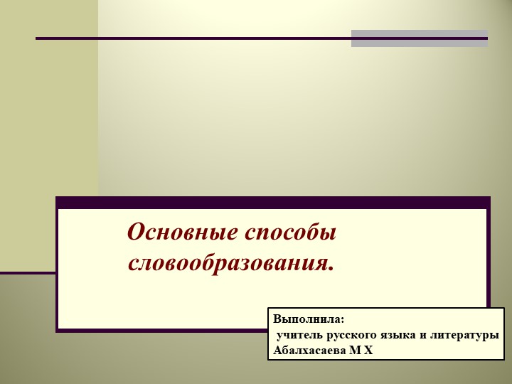 ПРЕЗЕНТАЦИЯ НА ТЕМУ СЛОВООБРАЗОВАНИЕ - Скачать презентации бесплатно | Читать или скачать учебники для школы онлайн бесплатно ☑ Школьные учебники school-textbook.com