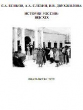 История России. Век XIX - Есиков С.А., Слезин А.А., Двухжилова И.В. - Скачать презентации бесплатно | Читать или скачать учебники для школы онлайн бесплатно ☑ Школьные учебники school-textbook.com