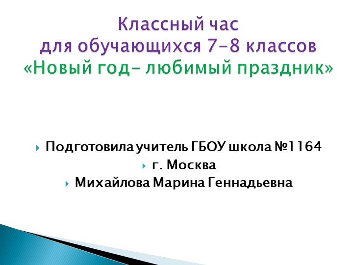 Классный час " Новый год - любимый праздник." - Скачать презентации бесплатно | Читать или скачать учебники для школы онлайн бесплатно ☑ Школьные учебники school-textbook.com