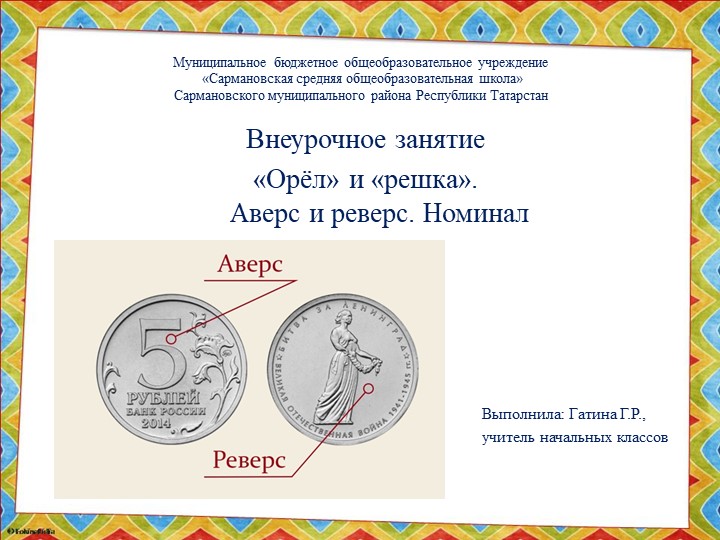 Презентация по финансовой грамотности на тему "Орёл" и "Решка"  - Скачать презентации бесплатно | Читать или скачать учебники для школы онлайн бесплатно ☑ Школьные учебники school-textbook.com