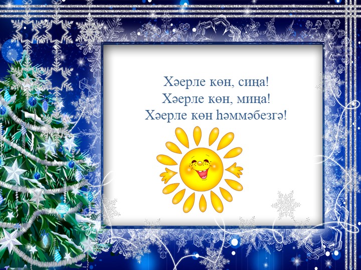 Презентация "Вакыт рәвеше. Б.Рәхмәт. Яңа ел килгәч" - Скачать презентации бесплатно | Читать или скачать учебники для школы онлайн бесплатно ☑ Школьные учебники school-textbook.com