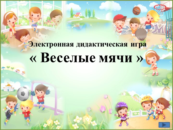 Электронная дидактическая игра "Веселые мячи"  - Скачать презентации бесплатно | Читать или скачать учебники для школы онлайн бесплатно ☑ Школьные учебники school-textbook.com