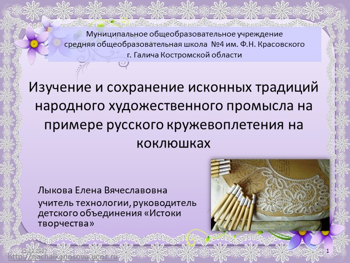 Презентация "Изучение и сохранение исконных традиций народного художественного промысла на примере русского кружевоплетения на коклюшках" - Скачать презентации бесплатно | Читать или скачать учебники для школы онлайн бесплатно ☑ Школьные учебники school-textbook.com