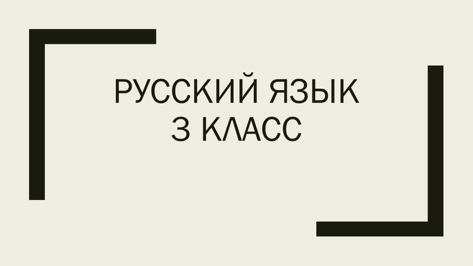 Презентация по русскому на тему "ОМОНИМЫ" - Скачать презентации бесплатно | Читать или скачать учебники для школы онлайн бесплатно ☑ Школьные учебники school-textbook.com