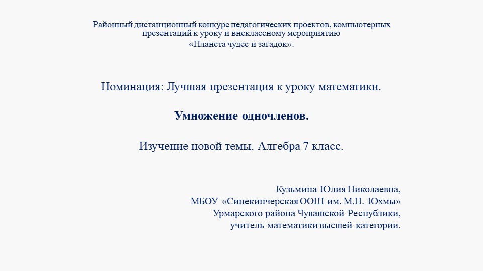 Презентация по алгебре "Умножение одночленов" (7 класс)  - Скачать презентации бесплатно | Читать или скачать учебники для школы онлайн бесплатно ☑ Школьные учебники school-textbook.com