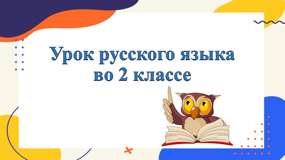 Презентация к уроку по русскому языку "Слова с удвоенными согласными"  - Скачать презентации бесплатно | Читать или скачать учебники для школы онлайн бесплатно ☑ Школьные учебники school-textbook.com