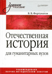 Отечественная история - Фортунатов В.В.  - Скачать презентации бесплатно | Читать или скачать учебники для школы онлайн бесплатно ☑ Школьные учебники school-textbook.com