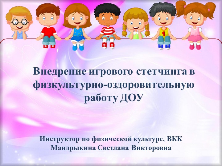 Презентация по физической культуре на тему "Внедрение игрового стретчинга в физкультурно-оздоровительную работу ДОУ".  - Скачать презентации бесплатно | Читать или скачать учебники для школы онлайн бесплатно ☑ Школьные учебники school-textbook.com