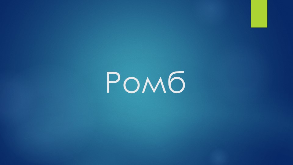 Презентация по геометрии на тему "Ромб" (8 класс)  - Скачать презентации бесплатно | Читать или скачать учебники для школы онлайн бесплатно ☑ Школьные учебники school-textbook.com