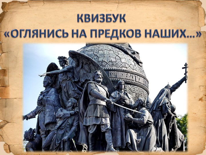 Презентация Интеллектуальная игра "Оглянись на предков наших..." - Скачать презентации бесплатно | Читать или скачать учебники для школы онлайн бесплатно ☑ Школьные учебники school-textbook.com