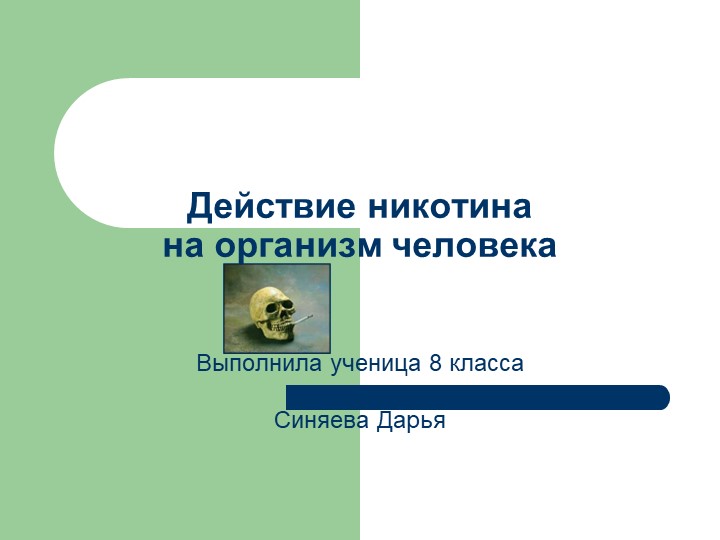 Презентация по биологии на тему "Болезни органов дыхания" (8 класс) - Скачать презентации бесплатно | Читать или скачать учебники для школы онлайн бесплатно ☑ Школьные учебники school-textbook.com