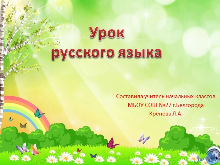 Презентация " Непроизносимые согласные" - Скачать презентации бесплатно | Читать или скачать учебники для школы онлайн бесплатно ☑ Школьные учебники school-textbook.com