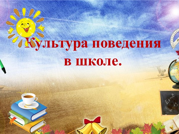 Презентация по теме " Культура поведения в школе"  - Скачать презентации бесплатно | Читать или скачать учебники для школы онлайн бесплатно ☑ Школьные учебники school-textbook.com