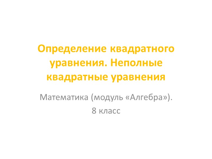 Презентация по алгебре на тему "Определение квадратных уравнений. Неполные квадратные уравнения" (8 класс)  - Скачать презентации бесплатно | Читать или скачать учебники для школы онлайн бесплатно ☑ Школьные учебники school-textbook.com