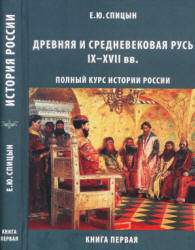Полный курс истории России для учителей, преподавателей и студентов. В 4 книгах - Спицын Е.Ю. - Скачать презентации бесплатно | Читать или скачать учебники для школы онлайн бесплатно ☑ Школьные учебники school-textbook.com