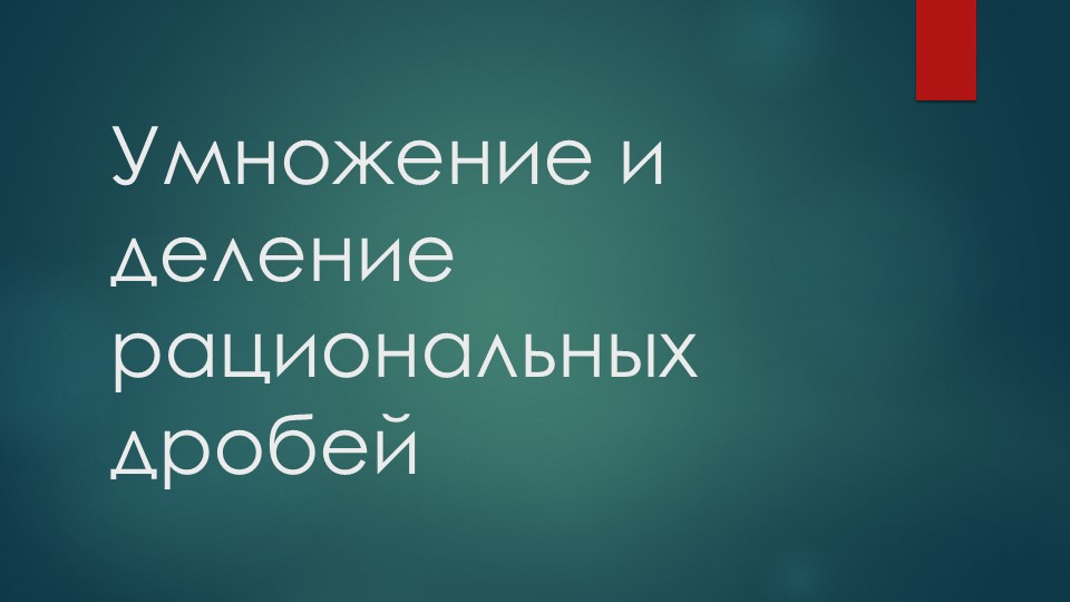 Презентация "Умножение и деление рациональных дробей"  - Скачать презентации бесплатно | Читать или скачать учебники для школы онлайн бесплатно ☑ Школьные учебники school-textbook.com