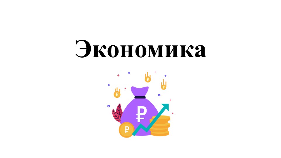 Презентация по теме "Начала экономики" - Скачать презентации бесплатно | Читать или скачать учебники для школы онлайн бесплатно ☑ Школьные учебники school-textbook.com