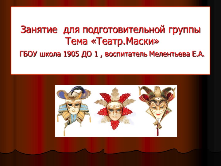 Презентация для подготовительной группы на тему "Театр.Маски"  - Скачать презентации бесплатно | Читать или скачать учебники для школы онлайн бесплатно ☑ Школьные учебники school-textbook.com