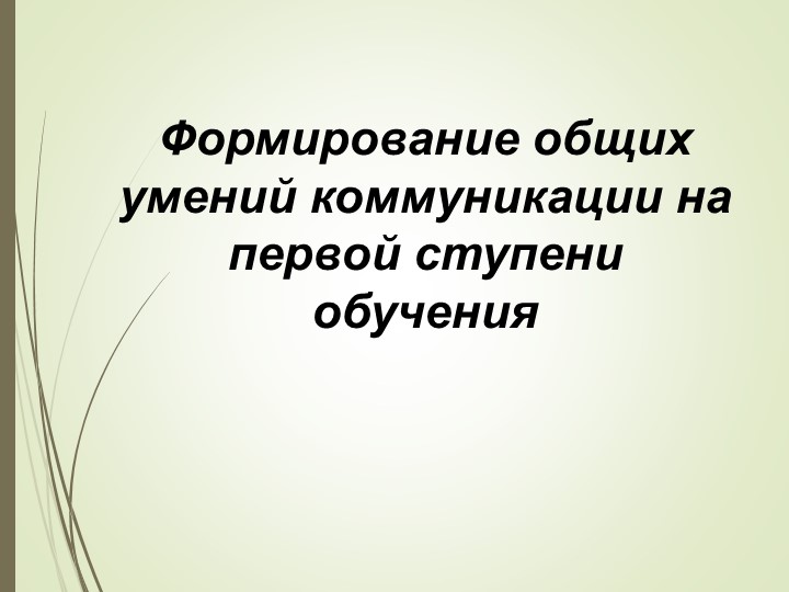 Формирование общих умений коммуникации - Скачать презентации бесплатно | Читать или скачать учебники для школы онлайн бесплатно ☑ Школьные учебники school-textbook.com