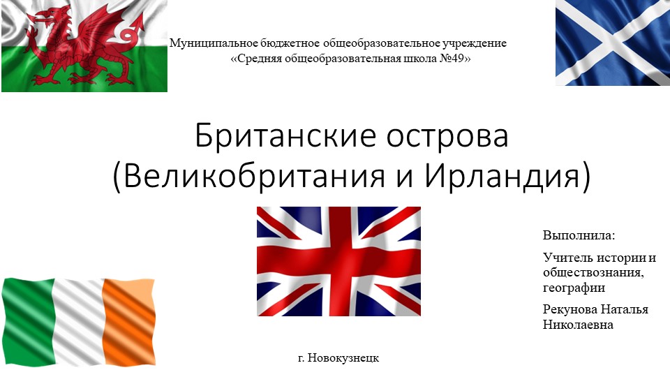 Презентация по географии на тему " Британские острова. Ирландия" (7 класс) - Скачать презентации бесплатно | Читать или скачать учебники для школы онлайн бесплатно ☑ Школьные учебники school-textbook.com
