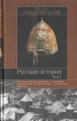 Русская история. В 3 томах - Покровский М.Н.  - Скачать презентации бесплатно | Читать или скачать учебники для школы онлайн бесплатно ☑ Школьные учебники school-textbook.com