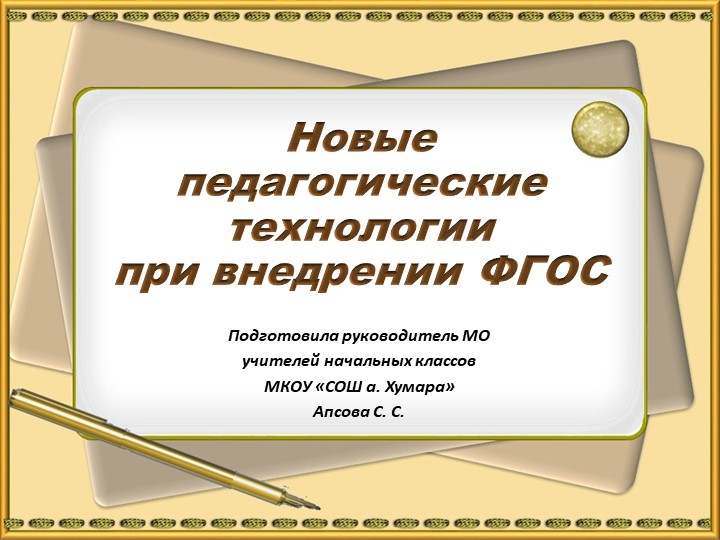 Презентация: "Новые педагогические технологии при внедрении ФГОС-21". - Скачать презентации бесплатно | Читать или скачать учебники для школы онлайн бесплатно ☑ Школьные учебники school-textbook.com