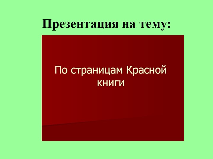 Презентация на тему : "По страницам Красной книги" - Скачать презентации бесплатно | Читать или скачать учебники для школы онлайн бесплатно ☑ Школьные учебники school-textbook.com