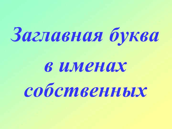 Презентация «Заглавная буква в именах собственных»  - Скачать презентации бесплатно | Читать или скачать учебники для школы онлайн бесплатно ☑ Школьные учебники school-textbook.com