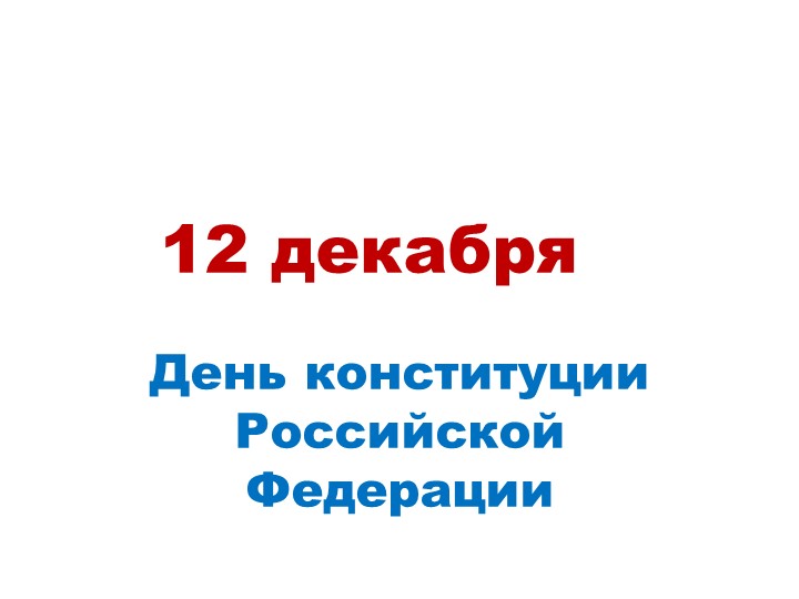 Презентация "День Конституции России" - Скачать презентации бесплатно | Читать или скачать учебники для школы онлайн бесплатно ☑ Школьные учебники school-textbook.com