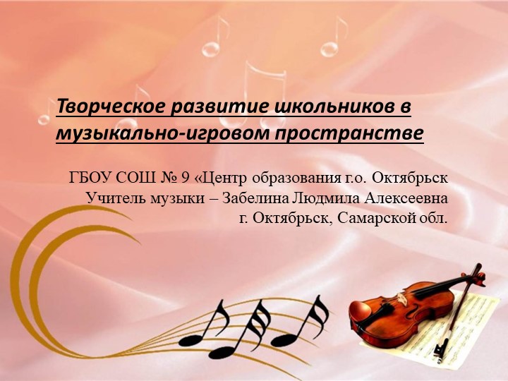 Презентация по музыке на тему "Творческое развитие школьников в музыкально-игровом пространстве" - Скачать презентации бесплатно | Читать или скачать учебники для школы онлайн бесплатно ☑ Школьные учебники school-textbook.com