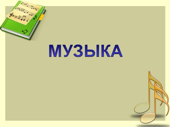 Презентация по музыке "Звучащие картины" - Скачать презентации бесплатно | Читать или скачать учебники для школы онлайн бесплатно ☑ Школьные учебники school-textbook.com