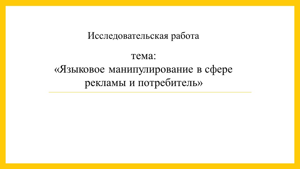 Презентация к исследовательской работе: "Языковое манипулирование в сфере рекламы и потребитель"  - Скачать презентации бесплатно | Читать или скачать учебники для школы онлайн бесплатно ☑ Школьные учебники school-textbook.com
