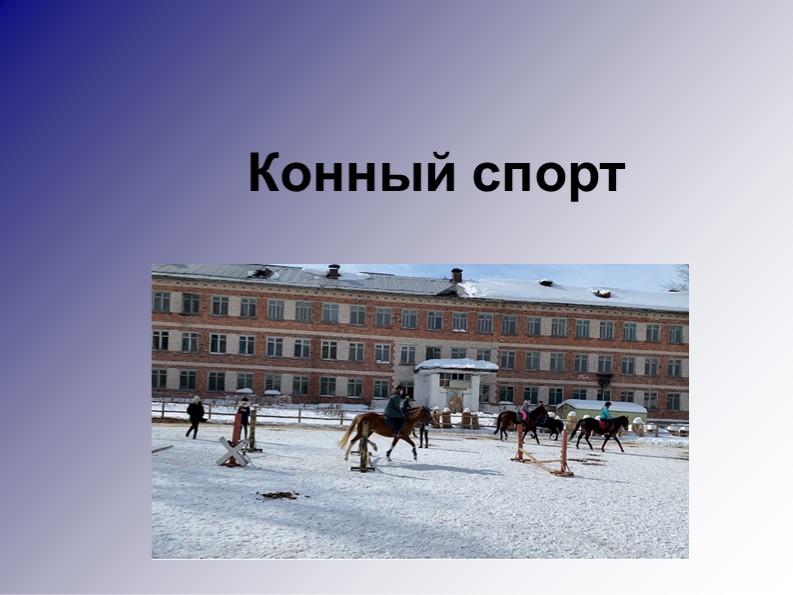 Презентация на тему "Конный спорт"  - Скачать презентации бесплатно | Читать или скачать учебники для школы онлайн бесплатно ☑ Школьные учебники school-textbook.com