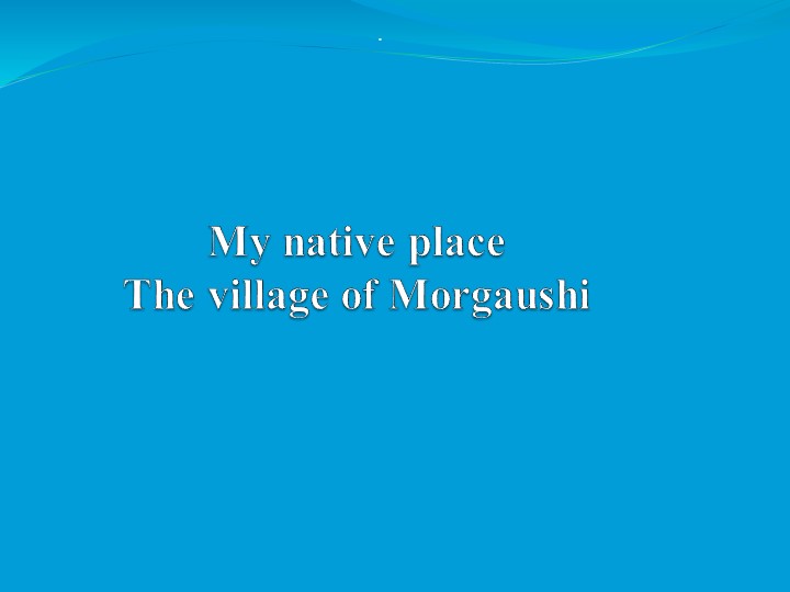 Презентация по английскому языку "Мое село" - Скачать презентации бесплатно | Читать или скачать учебники для школы онлайн бесплатно ☑ Школьные учебники school-textbook.com