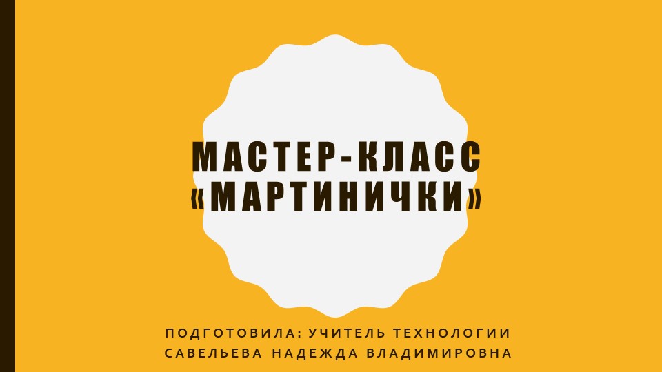 Урок- презентация. Мастер-класс "Куколки Мартинички"  - Скачать презентации бесплатно | Читать или скачать учебники для школы онлайн бесплатно ☑ Школьные учебники school-textbook.com