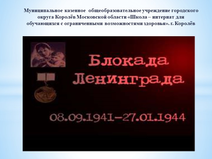 Презентация к сценарию мероприятия "Блокада Ленинграда"  - Скачать презентации бесплатно | Читать или скачать учебники для школы онлайн бесплатно ☑ Школьные учебники school-textbook.com