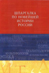Шпаргалка по новейшей истории России - Барышева А.Д.  - Скачать презентации бесплатно | Читать или скачать учебники для школы онлайн бесплатно ☑ Школьные учебники school-textbook.com