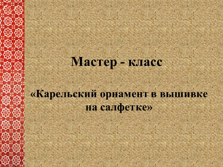 Открытый урок - мастер-класс "Карельская вышивка на салфетке"  - Скачать презентации бесплатно | Читать или скачать учебники для школы онлайн бесплатно ☑ Школьные учебники school-textbook.com